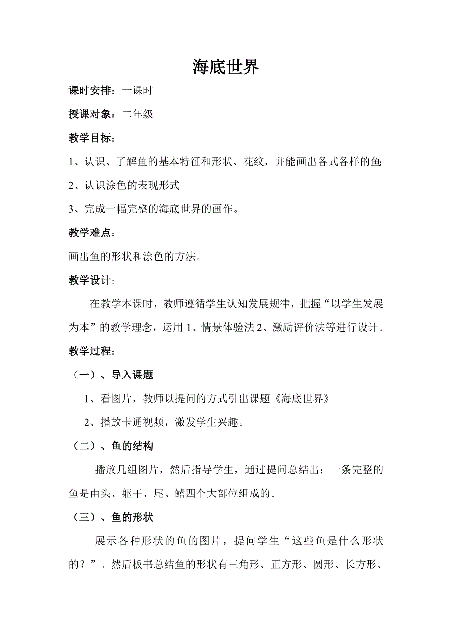 小学美术《海底世界》教案（最新精选编写）-（最新版-已修订）_第1页