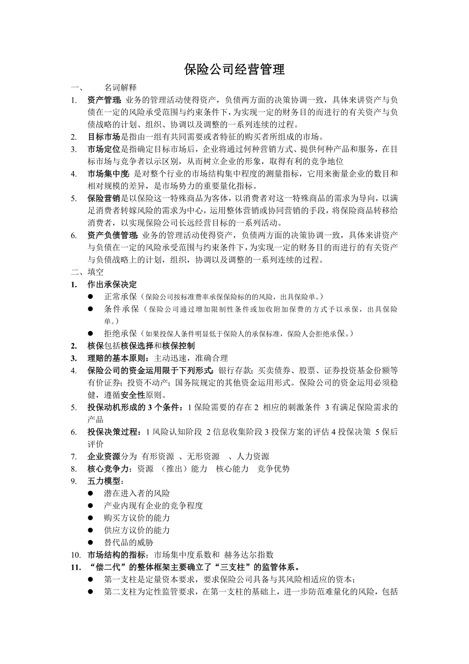 保险公司经营管理-（最新版）_第1页