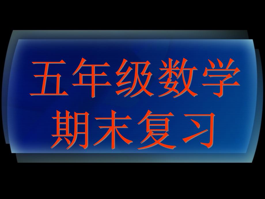 2019年五年级数学期末复习课件_第1页