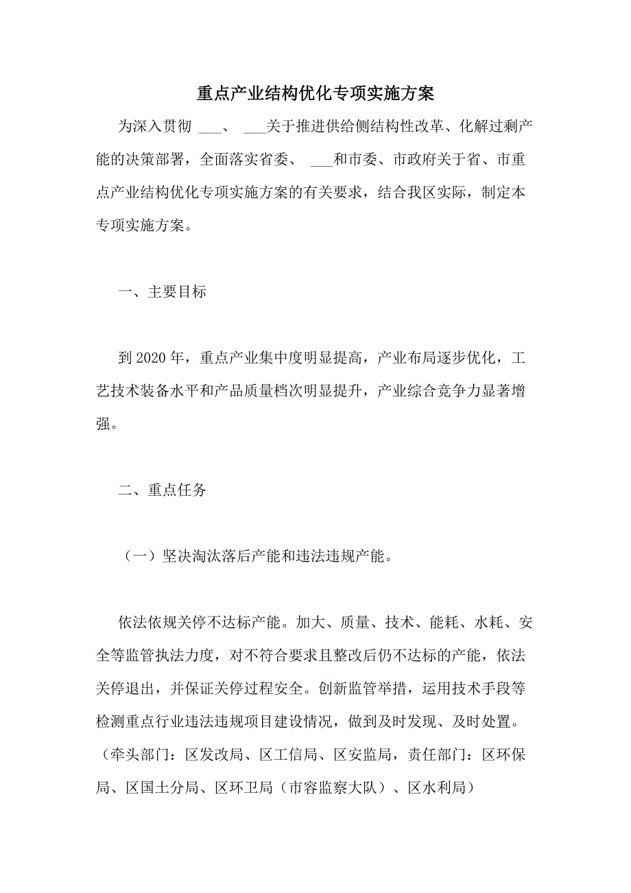 2021年重点产业结构优化专项实施方案_第1页