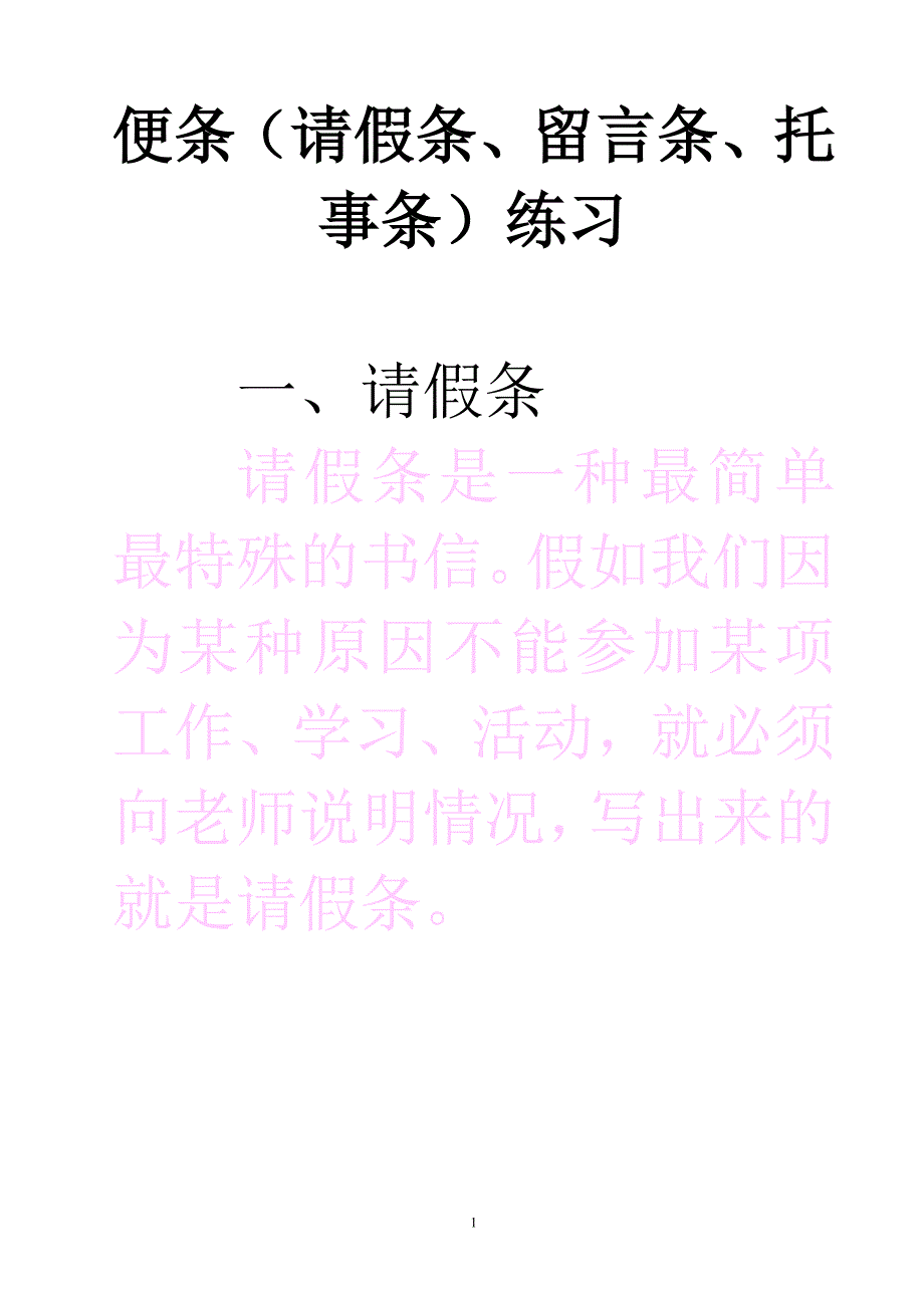 上课用 便条练习(请假条、留言条、托事条)-（最新版-已修订）_第1页