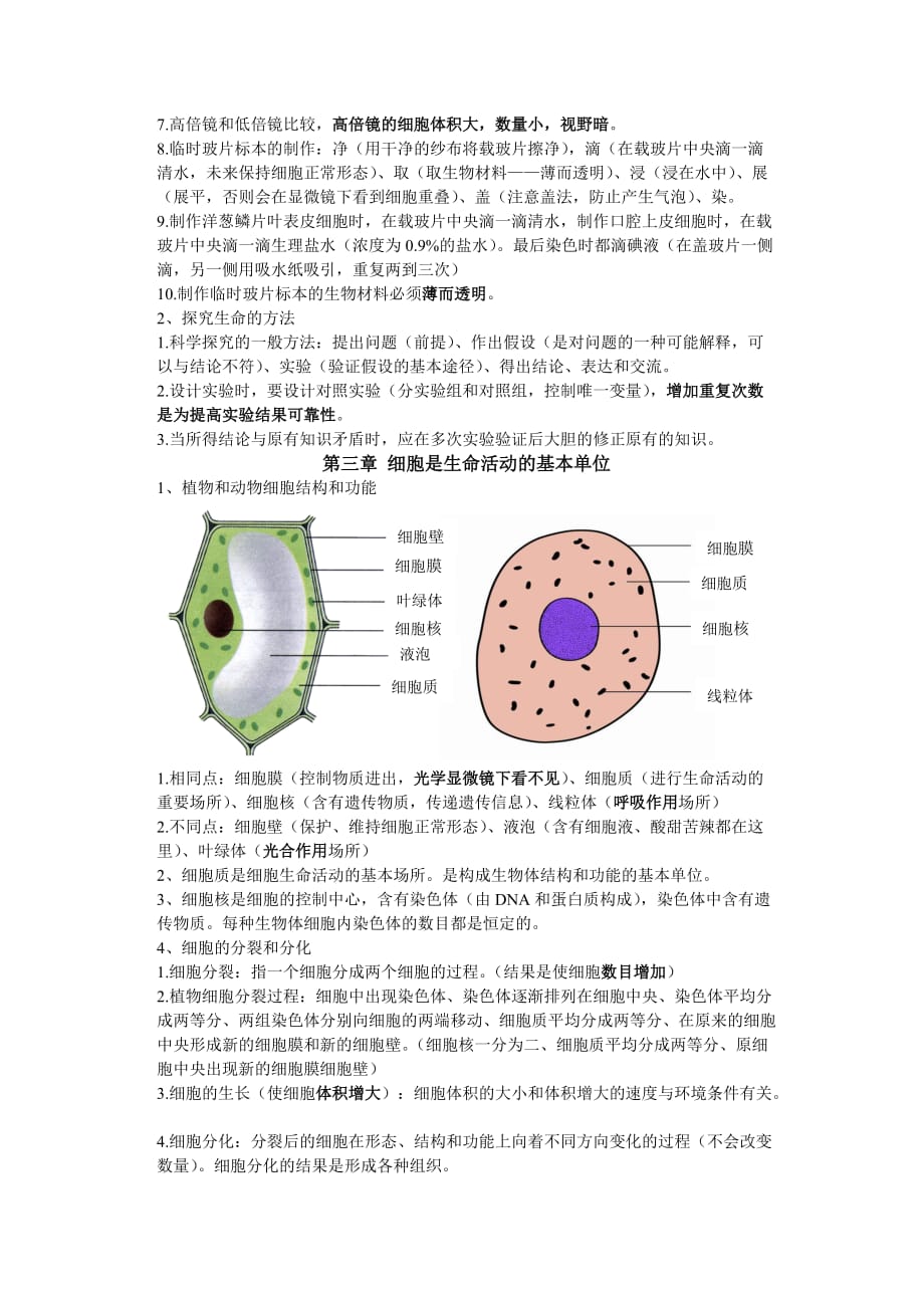 苏教版七年级上册生物知识点总结-_第2页