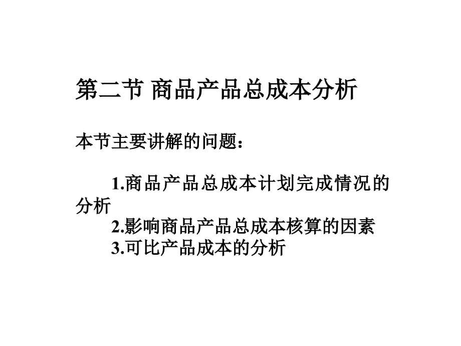 2019年成本分析与考核课件_第5页