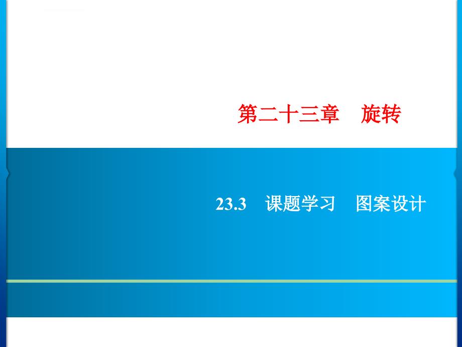 2018年秋九年级数学人教版上册课件：第23章 23.3 课题学习 图案设计_第1页