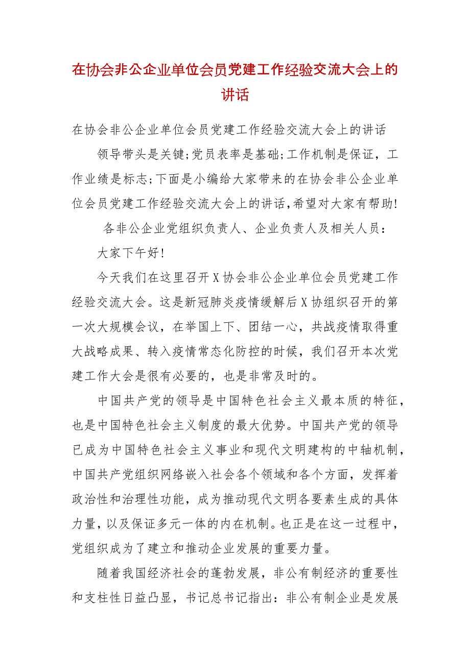 精编在协会非公企业单位会员党建工作经验交流大会上的讲话（一）_第1页