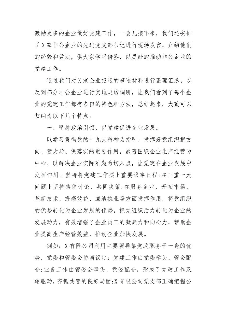 精编在协会非公企业单位会员党建工作经验交流大会上的讲话（一）_第4页