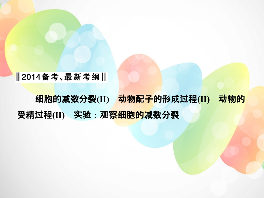 【创新设计】湖北省高考生物总复习 2-1-1染色体在有性生殖中的变化配套课件 中图版必修2_第2页