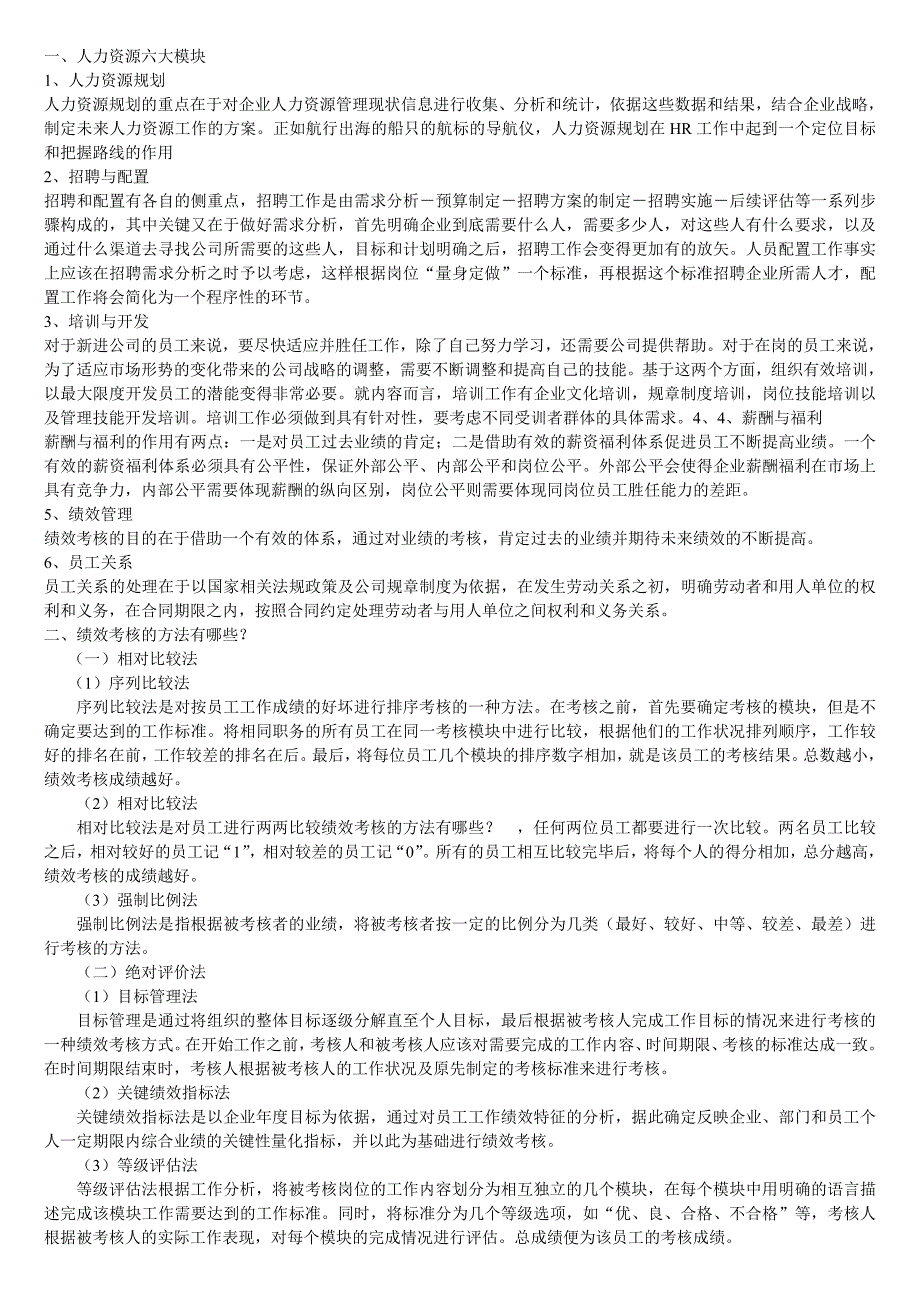 人力资源类面试常见问题回答（最新精选汇编）-（最新版-已修订）_第1页