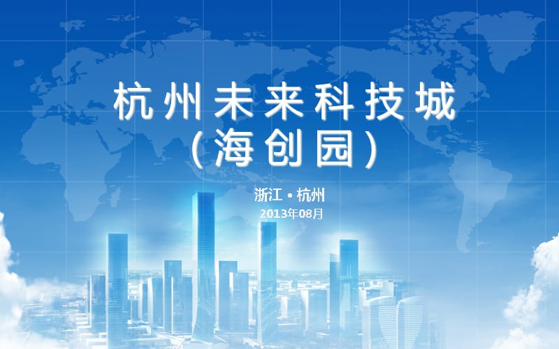 五个优杭州未来科技城园区介绍资料课件_第1页