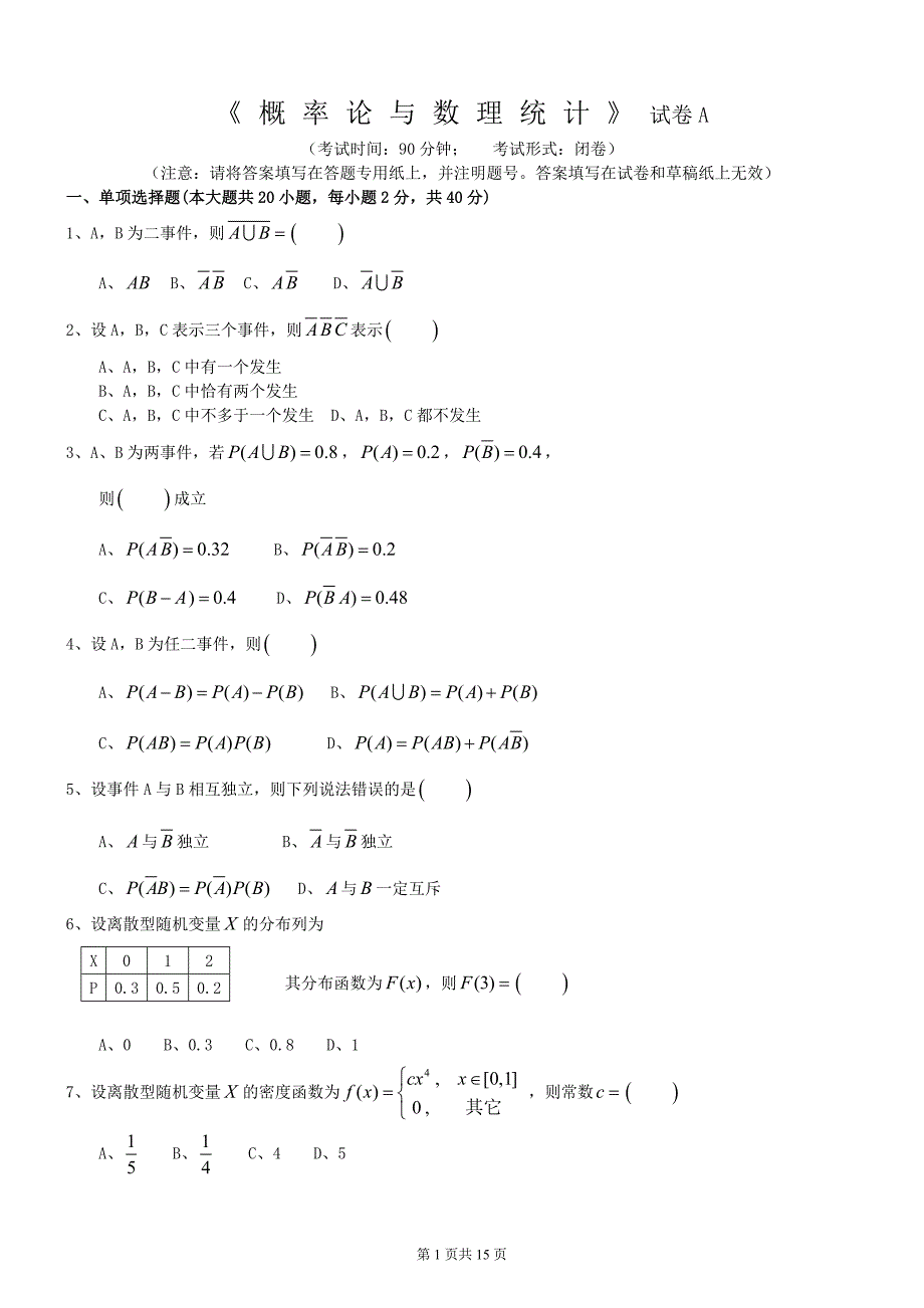 概率论与数理统计期末考试试卷答案-（最新版-已修订）_第1页