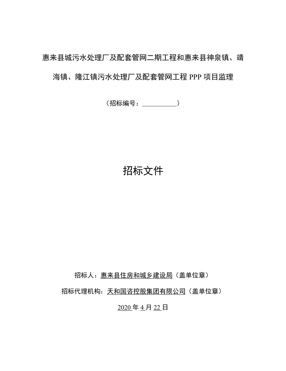 惠来县城污水处理厂及配套管网二期工程和惠来县神泉镇、靖海镇、隆江镇污水处理厂及配套管网工程PPP项目监理招标文件_第1页