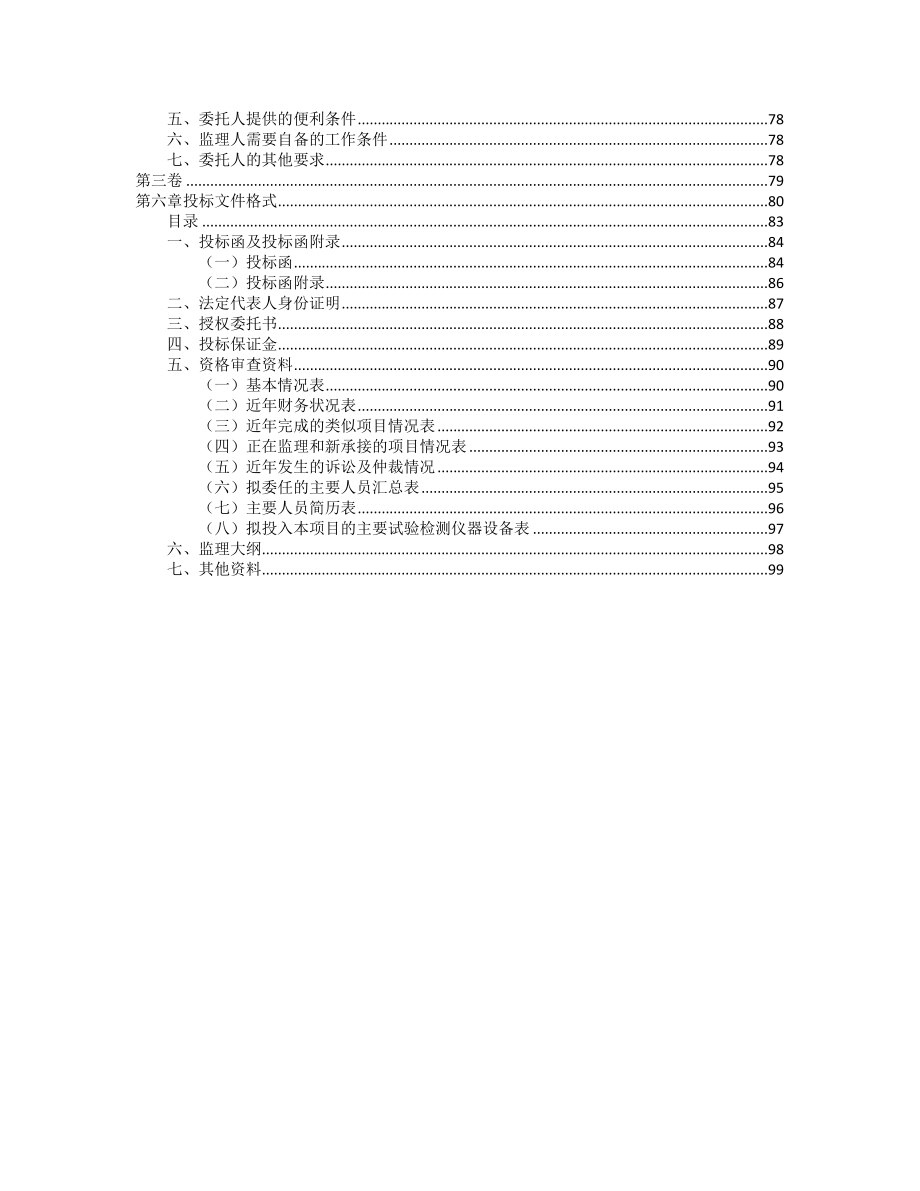 惠来县城污水处理厂及配套管网二期工程和惠来县神泉镇、靖海镇、隆江镇污水处理厂及配套管网工程PPP项目监理招标文件_第4页