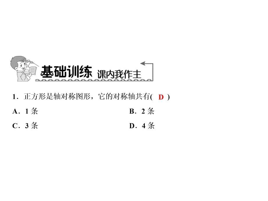 2019年秋九年级数学北师大版课件第1章 3 正方形的性质与判定 第1课时_第5页