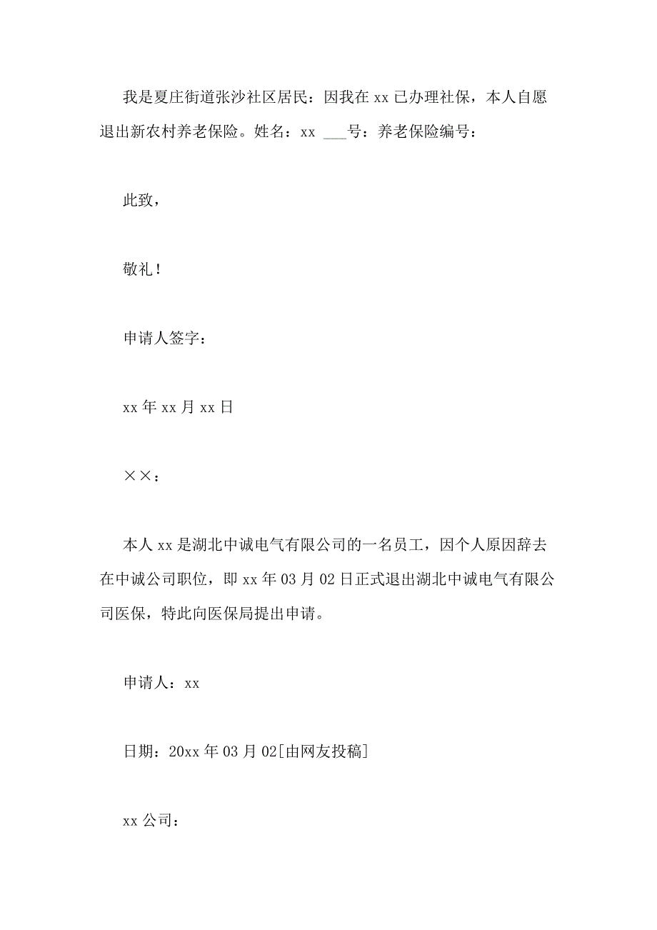 2021年退保申请书优选(范文15篇)_第3页