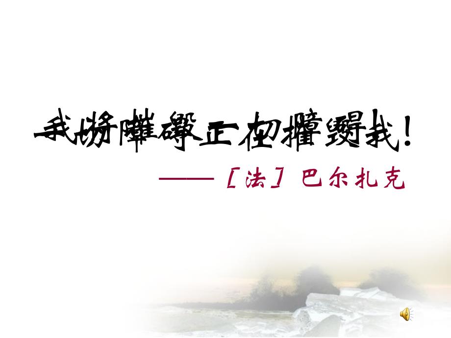 【】高三语文 骑桶者课件 新人教版_第2页