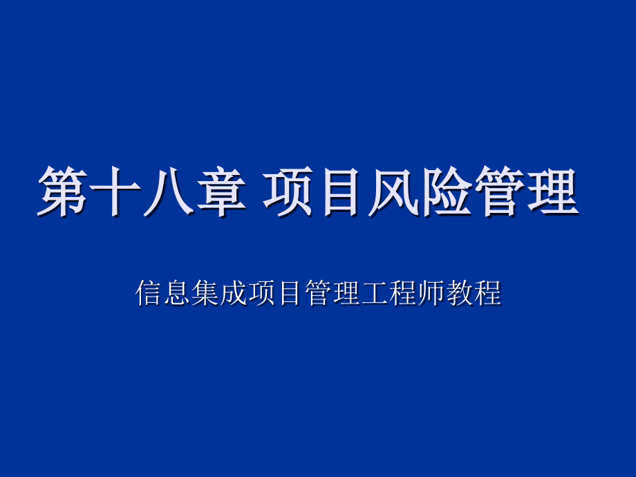 系统集成项目管理工程师第十八章_项目风险管理 闫波 (2)_第1页