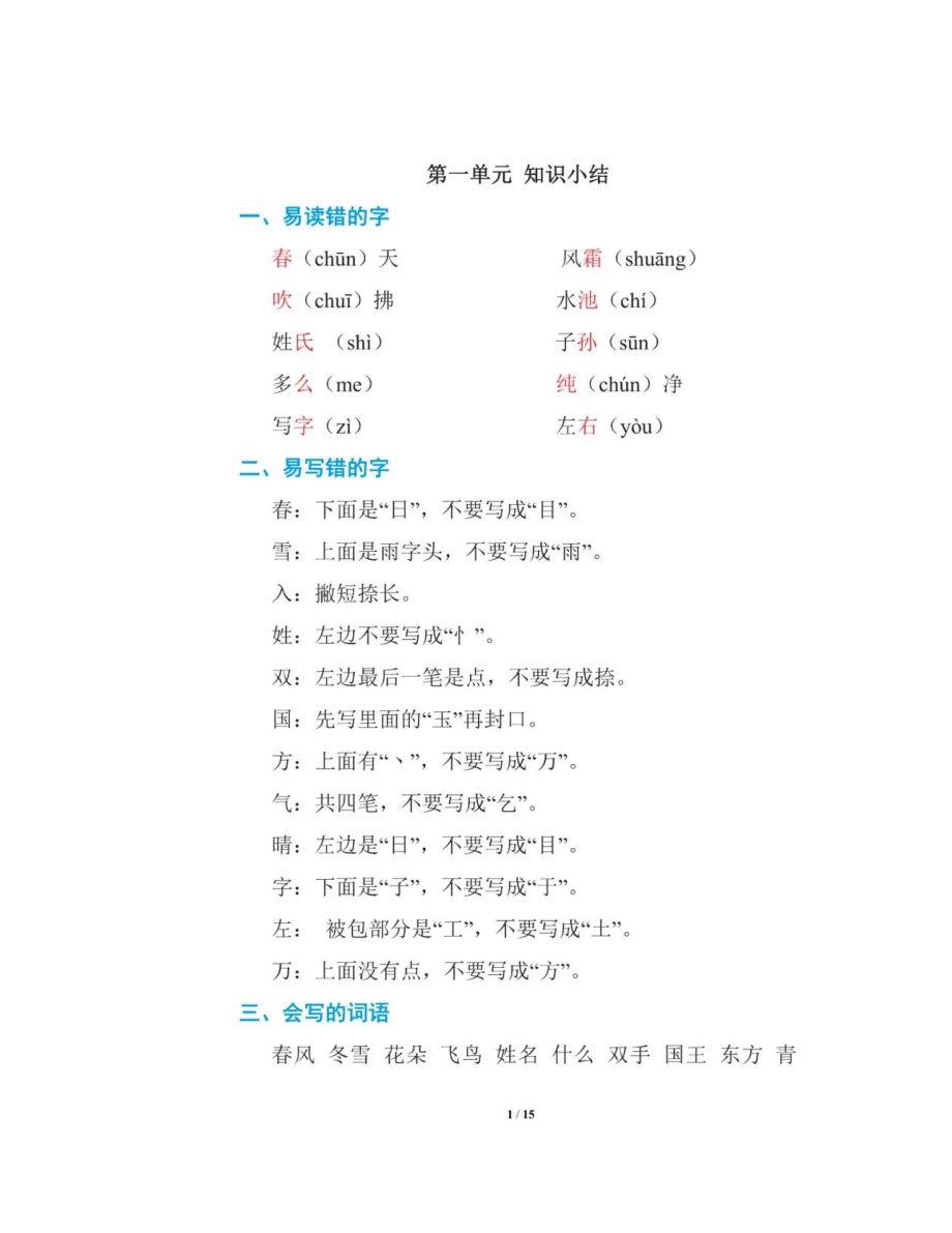 部编版1-6年级语文下册期中复习知识点总结,快来收藏学习!_第1页