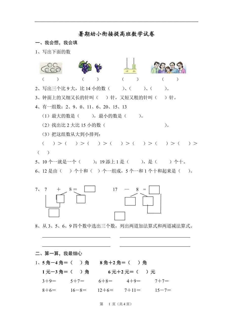 小学一年级数学试卷(完整打印版)-（最新版-已修订）_第1页