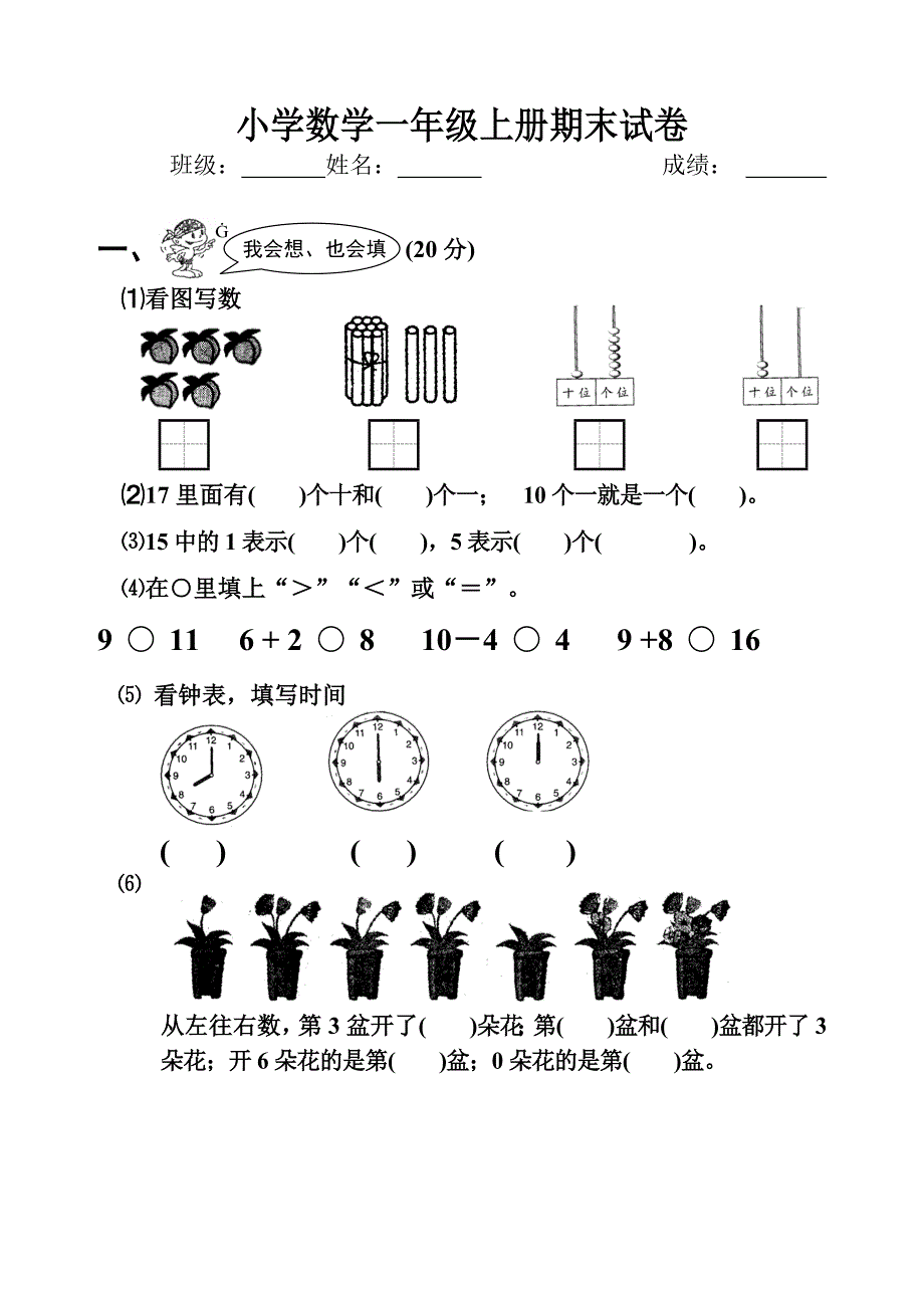 2021小学一年级上册数学试卷_第1页