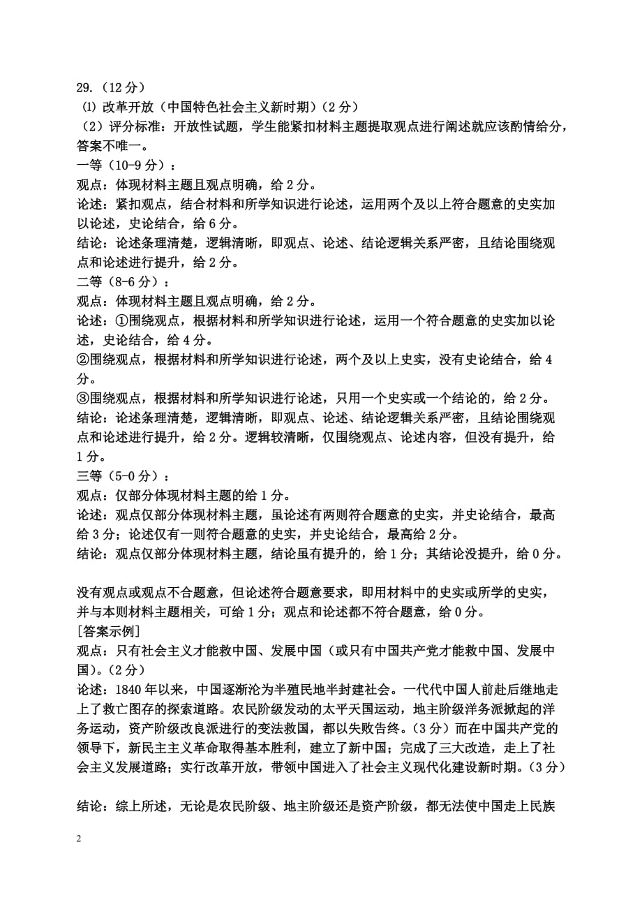 2020年福建省永春县春季八年级期末考试历史参考答案及评分标准_第2页