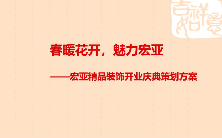 2019年宏亚精品装饰开业庆典活动的的策划的方案课件_第1页