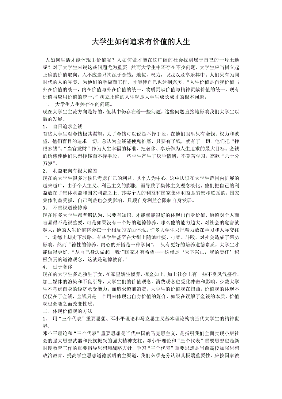 思想道德修养与法律基础大一论文-（最新版）_第1页