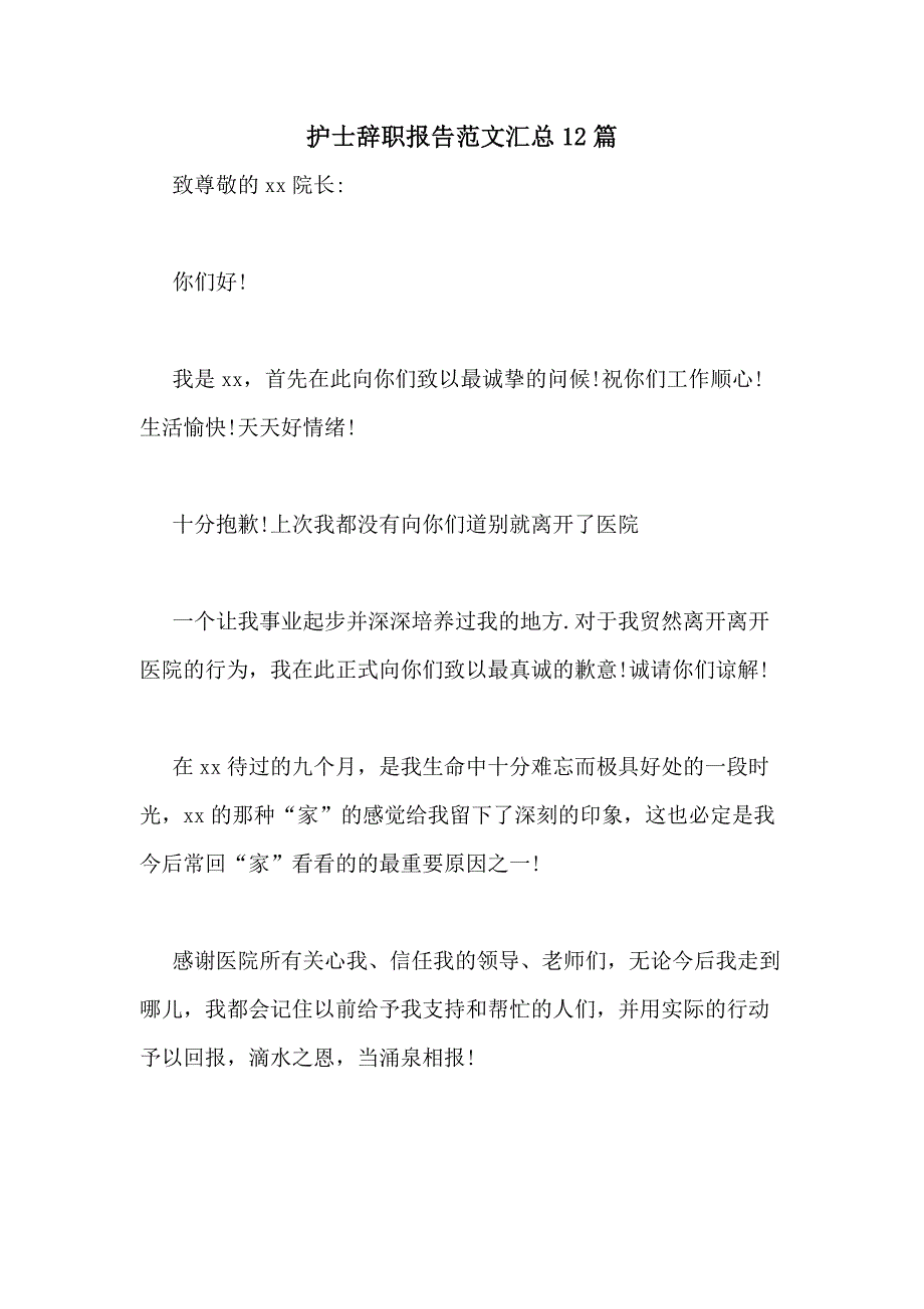 2021年护士辞职报告范文汇总12篇_第1页