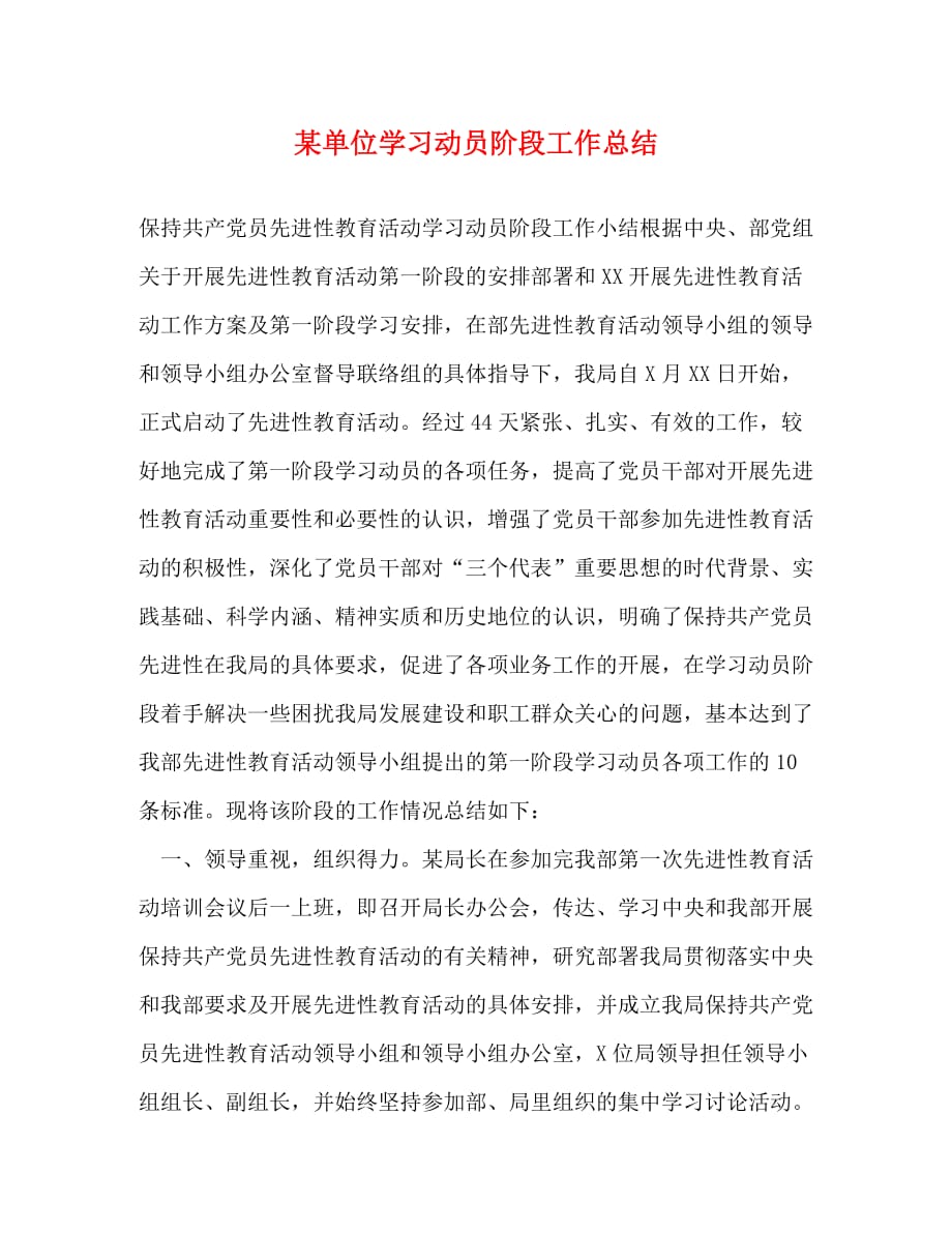 某单位学习动员阶段工作总结 (2)_第1页