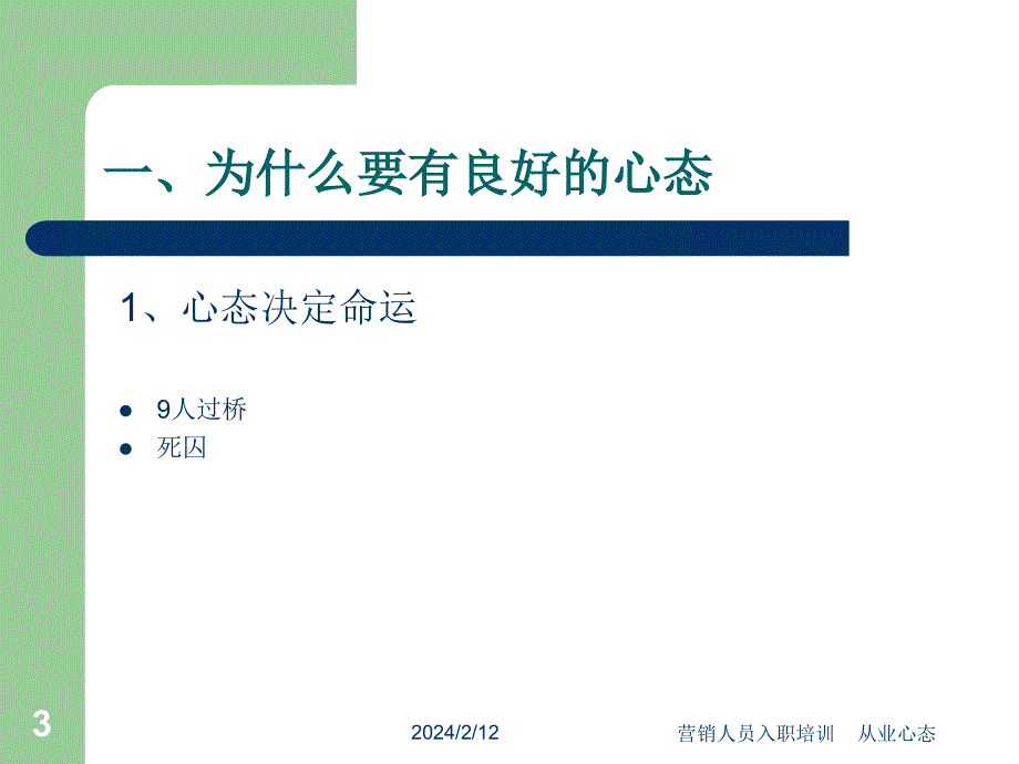 从业心态—营销人员入职培训-_第3页