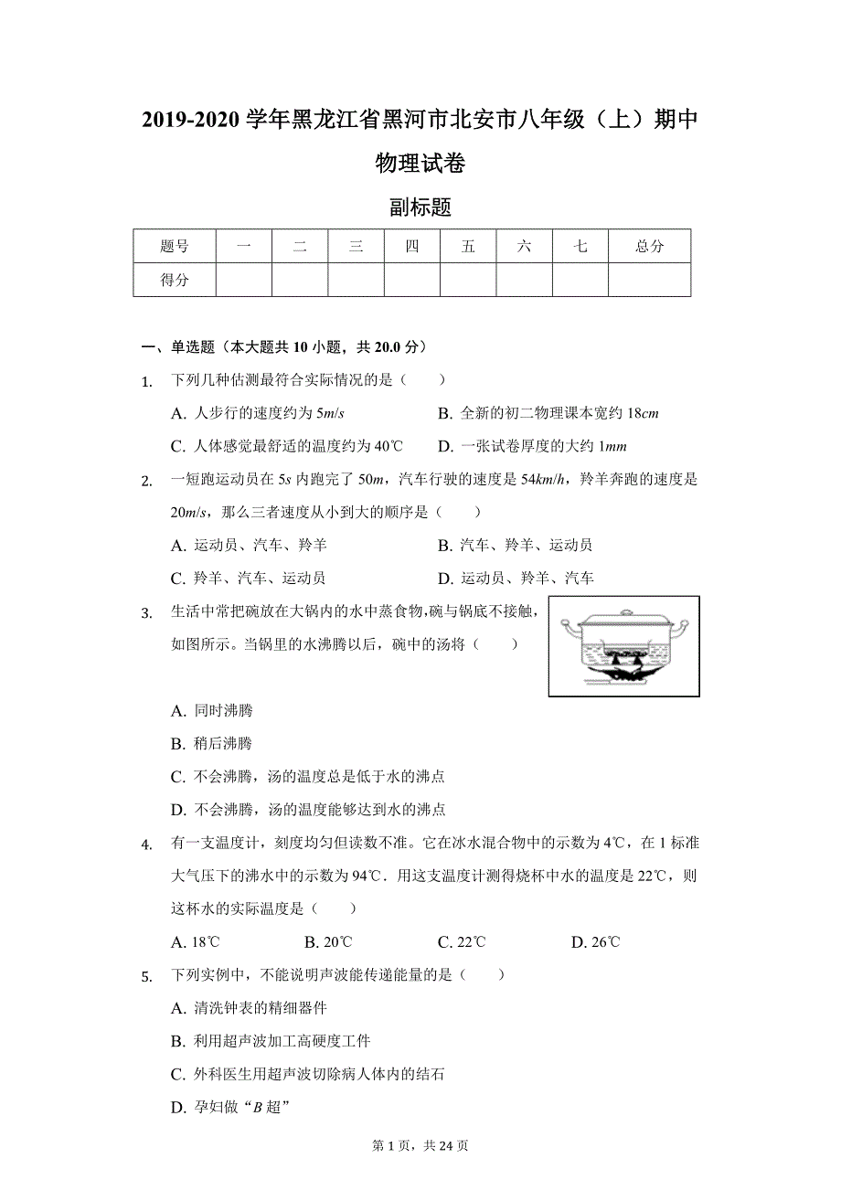 2020年黑龙江省黑河市北安市八年级（上）期中物理试卷_第1页