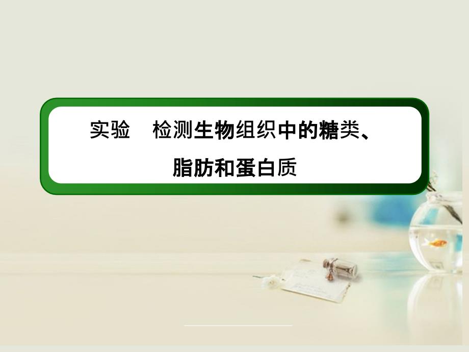 高考生物一轮复习 第2章 实验检测生物组织中的糖类、脂肪和蛋白质课件 新人教版_第3页