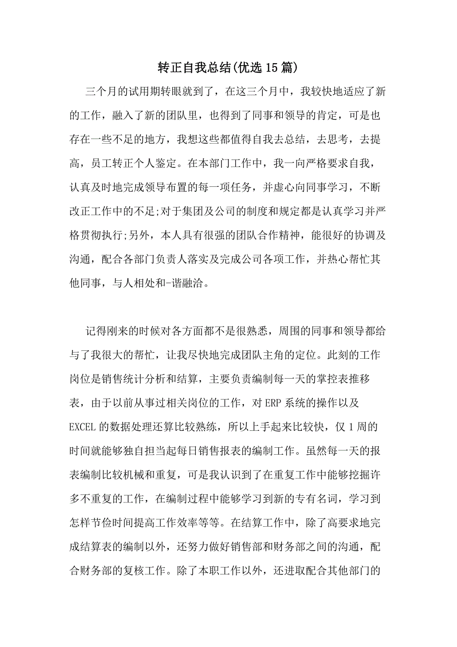 2021年转正自我总结(优选15篇)_第1页