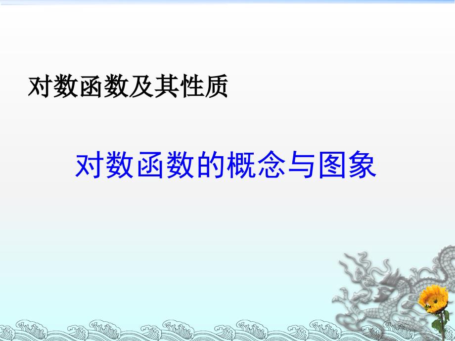 2019年对数函数的概念与图象课件_第1页