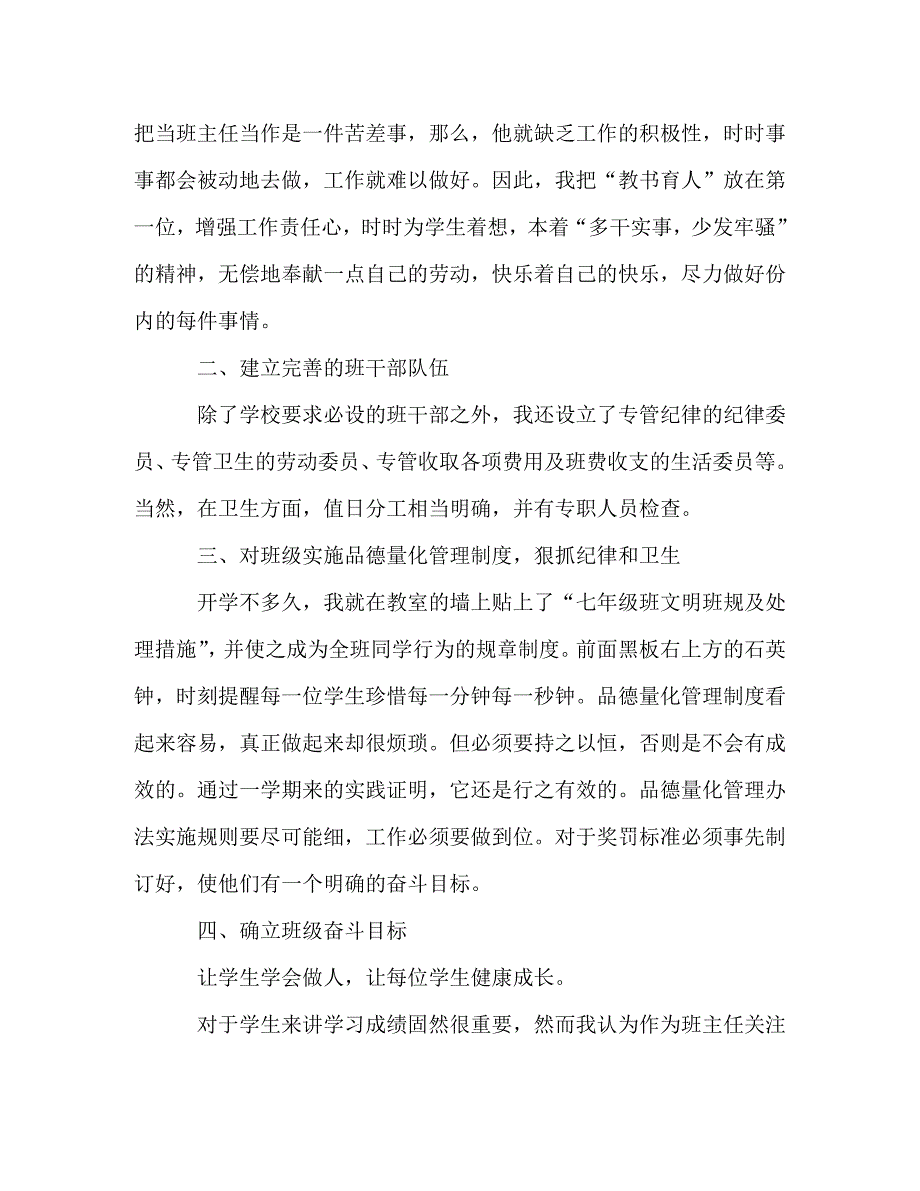 精选七年级班主任个人工作总结_第2页