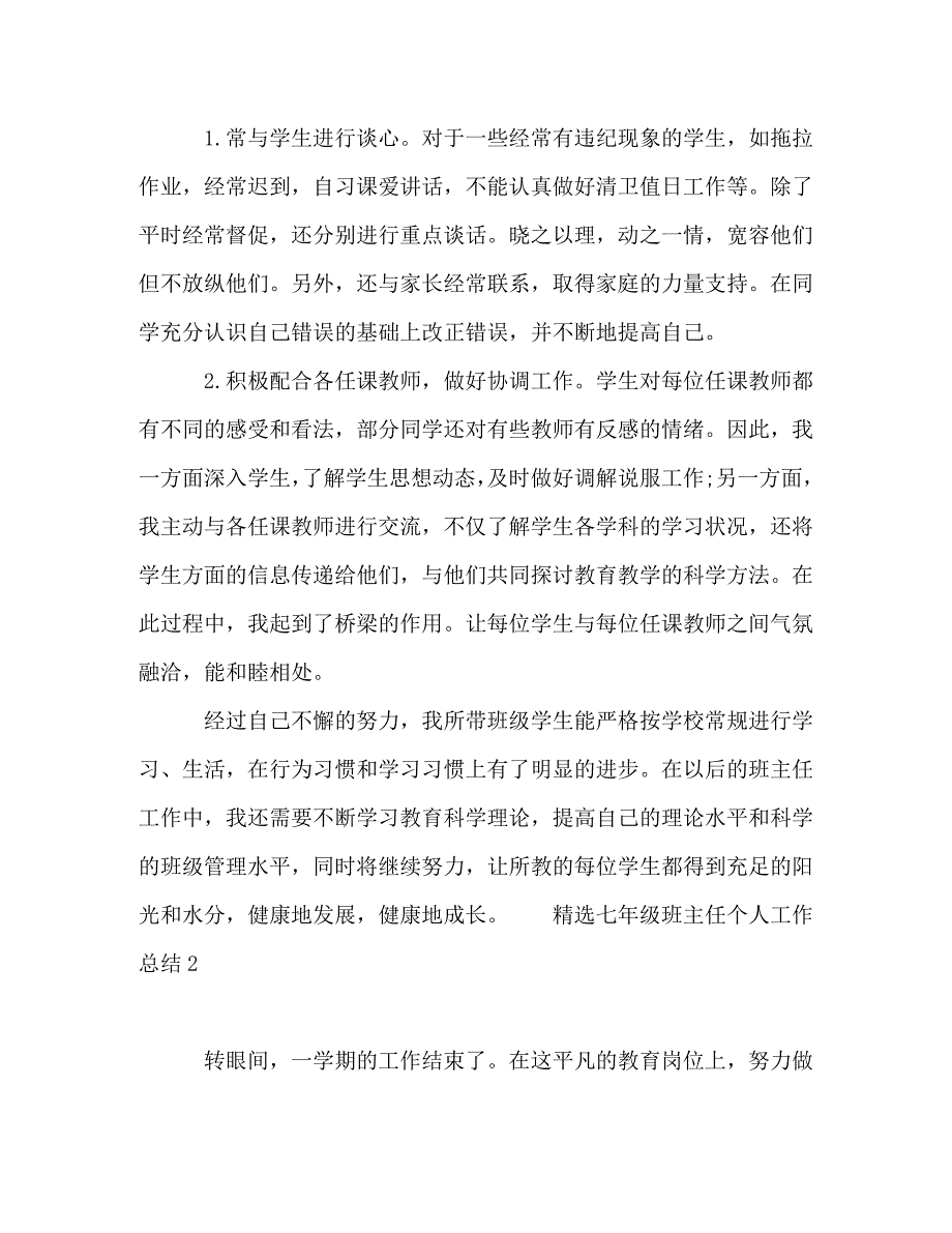 精选七年级班主任个人工作总结_第4页