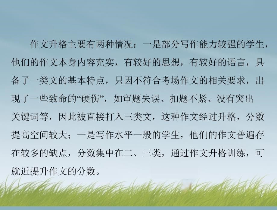 【南方新课堂】高考语文总复习 第四部分 专题三十一 作文升格课件 新人教版_第5页