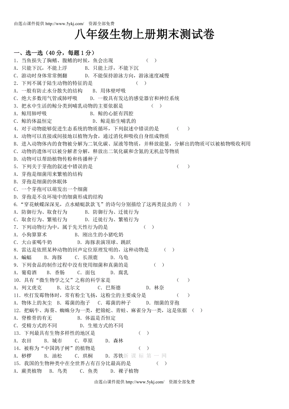 八年级生物上册期末试卷及答案-（最新版-已修订）_第1页