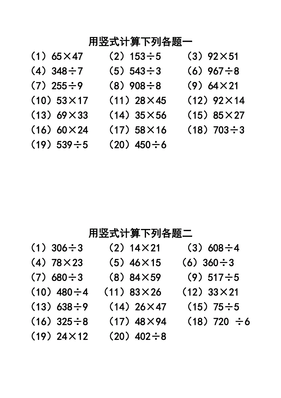 三年级数学下册乘除法竖式计算专项练习-（最新版-已修订）_第1页