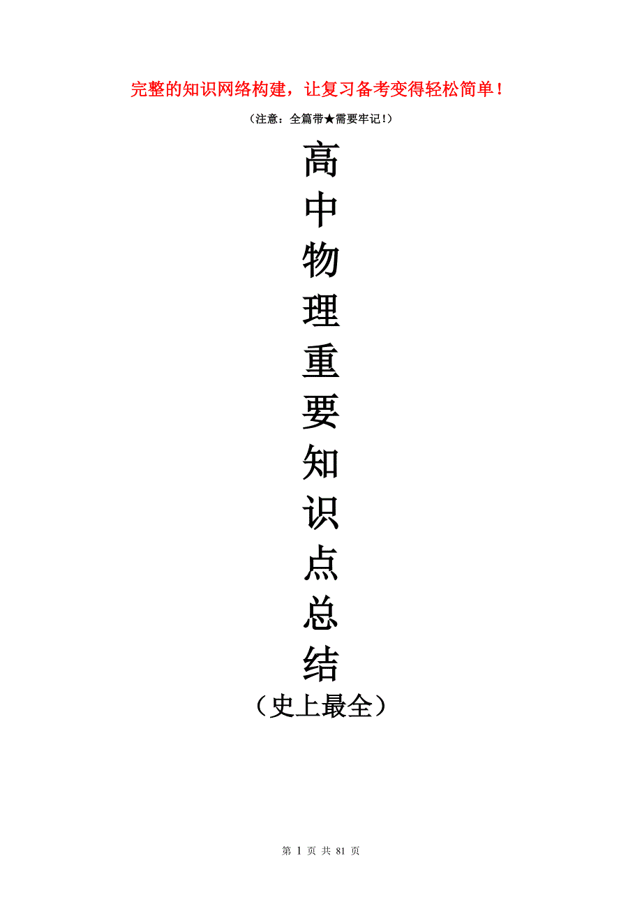 高中物理重要知识点详细全总结(史上最全)-_第1页