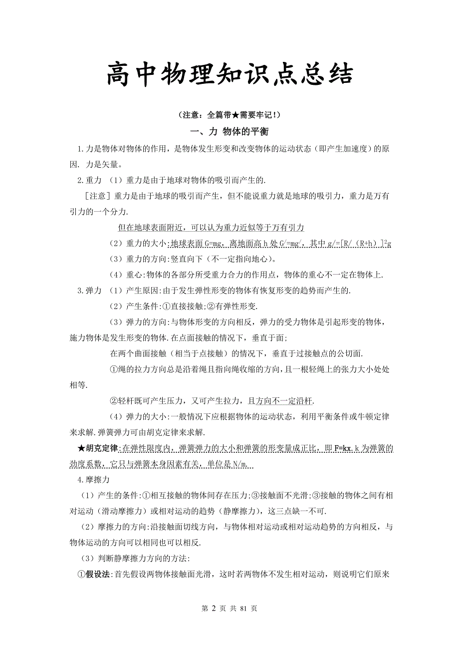 高中物理重要知识点详细全总结(史上最全)-_第2页