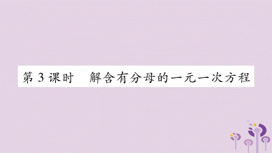 2018秋七年级数学上册一元一次方程及其解法第3课时解含有字母的一元一次方程课件沪科版_第1页