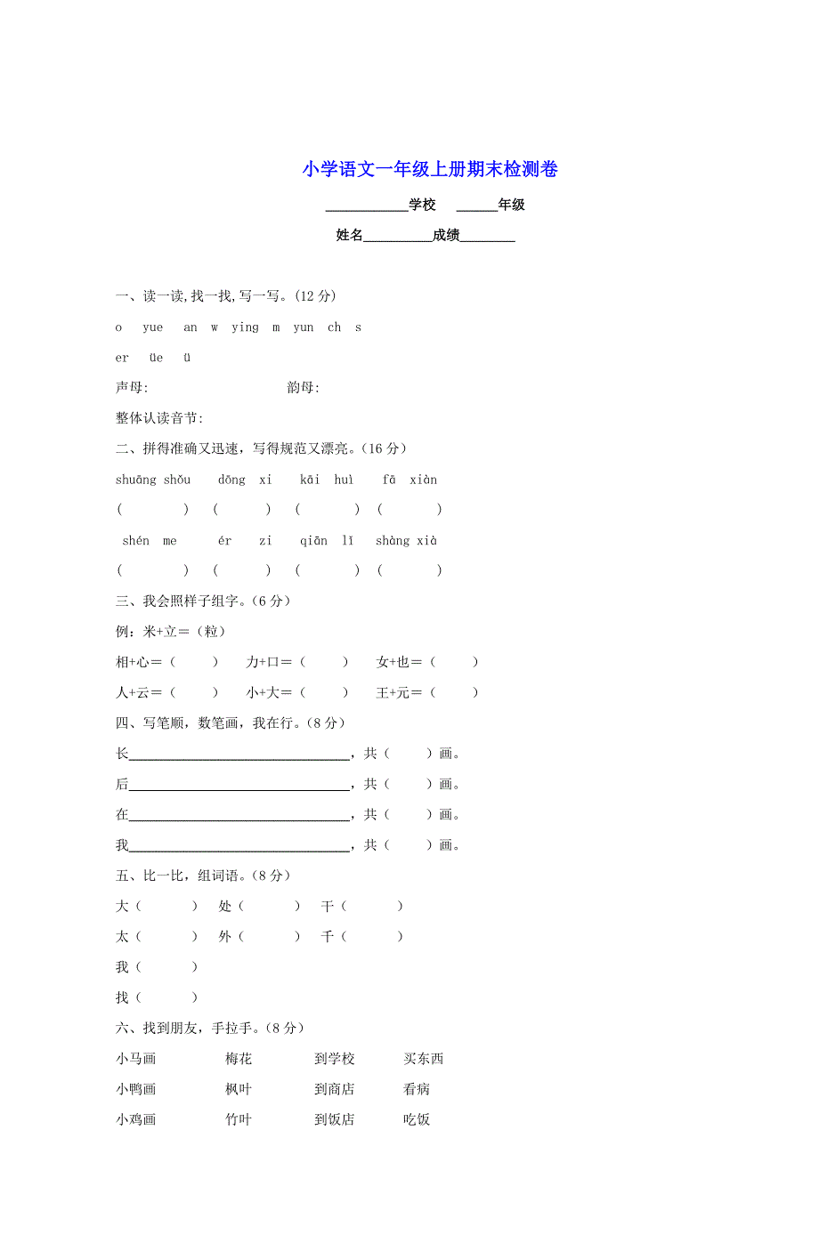 小学语文一年级上册期末检测卷-（最新版-已修订）_第1页