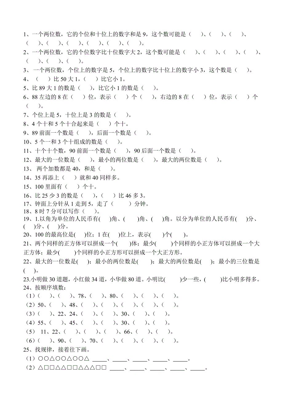 一年级数学下册填空题-（最新版-已修订）_第1页