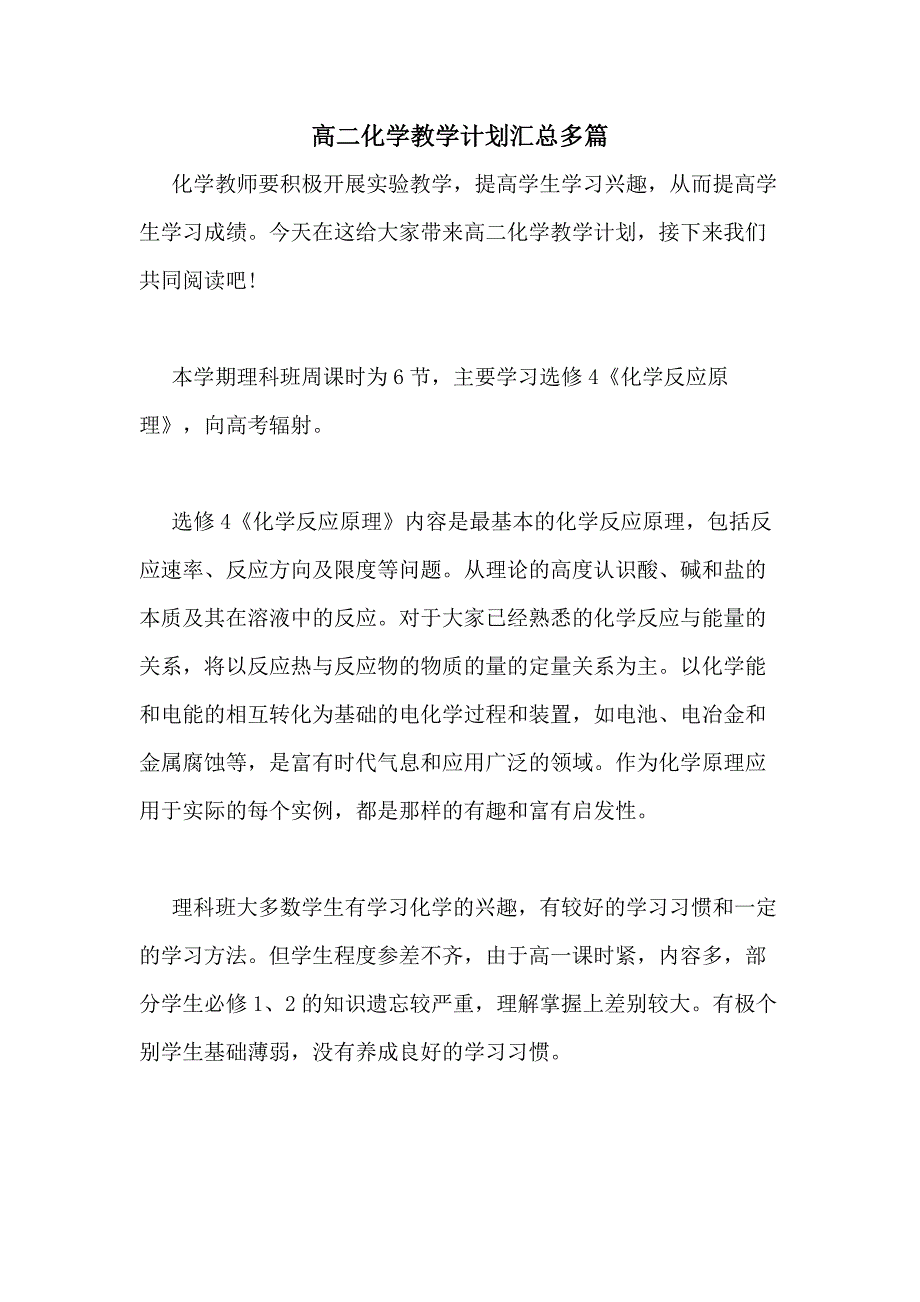 2021年高二化学教学计划汇总多篇_第1页