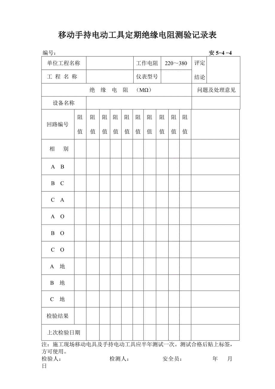 移动手持电动工具定期绝缘电阻检测记录表-（最新版-已修订）_第1页