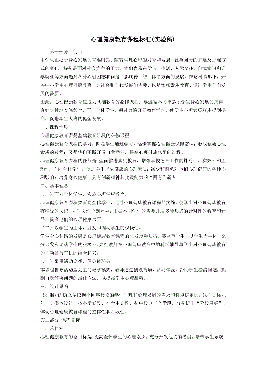 心理健康教育课程标准（最新精选编写）-（最新版-已修订）_第1页