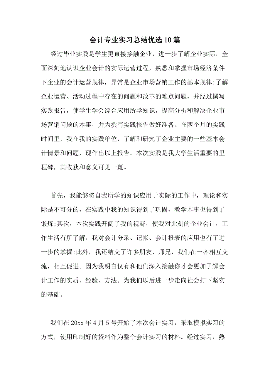 2021年会计专业实习总结优选10篇_第1页