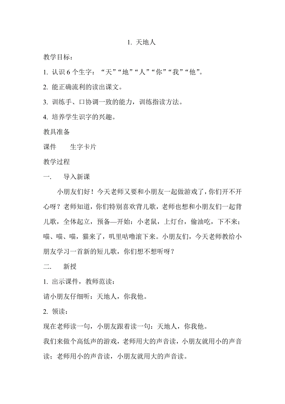 新人教版语文一年级上册第一课《天地人》教案-（最新版-已修订）_第1页