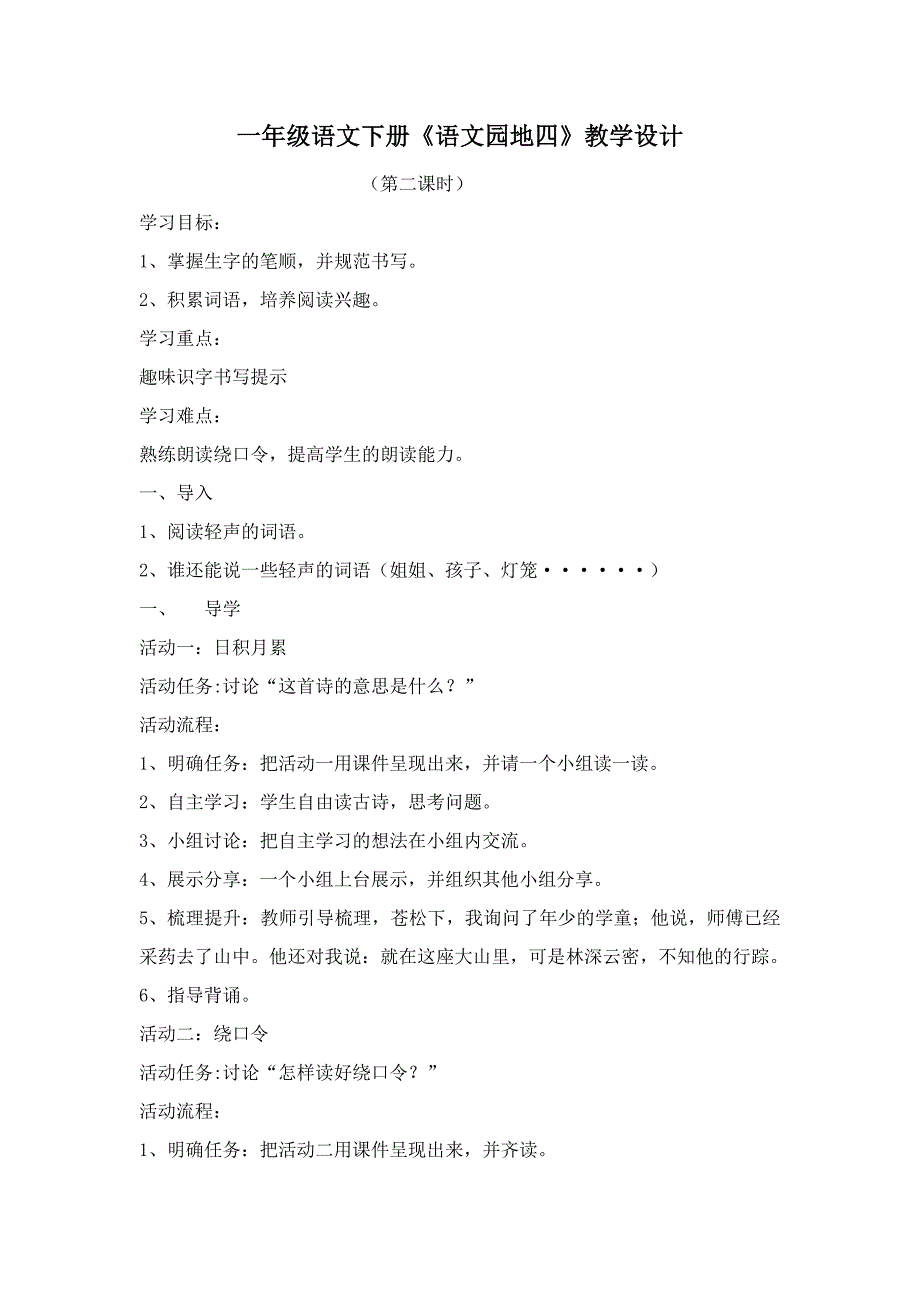 语文园地四一年级语文下册教学设计-部编人教版-（学科教研组编写）-（最新版-已修订）_第1页