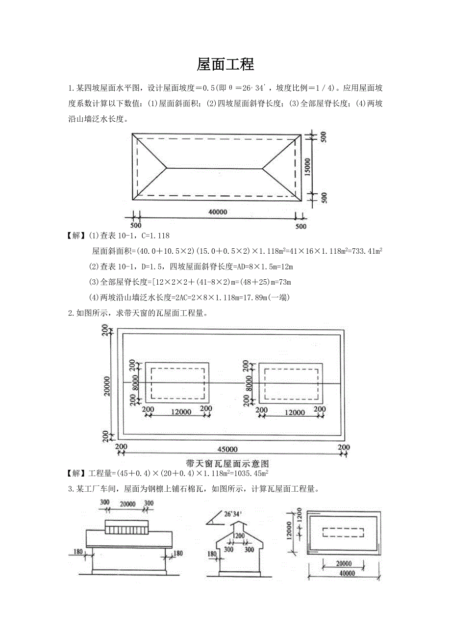 屋面工程工程量计算实例-（最新版-已修订）_第1页